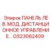 GS23062409 ПАНЕЛЬ ЛЕВ. МОД. ДИСТАНЦИОННОЕ УПРАВЛЕНИЕ Epiroc