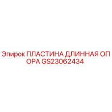 GS23062434 ПЛАСТИНА ДЛИННАЯ ОПОРА Epiroc