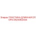 GS23062434 ПЛАСТИНА ДЛИННАЯ ОПОРА Epiroc