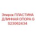 GS23062434 ПЛАСТИНА ДЛИННАЯ ОПОРА Epiroc