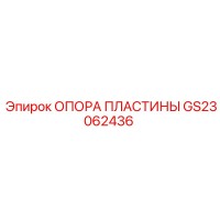GS23062436 ОПОРА ПЛАСТИНЫ Epiroc