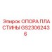GS23062436 ОПОРА ПЛАСТИНЫ Epiroc