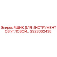 GS23062438 ЯЩИК ДЛЯ ИНСТРУМЕНТОВ УГЛОВОЙ от Epiroc