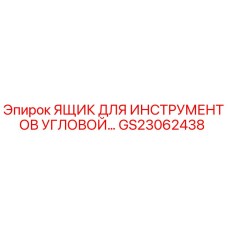 Оригинальный угловой ящик для инструментов GS23062438 от производителя Epiroc