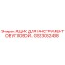 Оригинальный угловой ящик для инструментов GS23062438 от производителя Epiroc