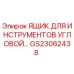 Оригинальный угловой ящик для инструментов GS23062438 от производителя Epiroc