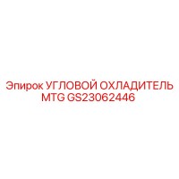 GS23062446 УГЛОВОЙ ОХЛАДИТЕЛЬ MTG от Epiroc