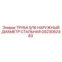 GS23062483 ТРУБА 5/16 НАРУЖНЫЙ ДИАМЕТР СТАЛЬНАЯ Epiroc