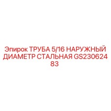 Труба для буровых систем Epiroc с наружным диаметром 5/16 дюйма