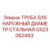 Труба для буровых систем Epiroc с наружным диаметром 5/16 дюйма