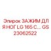 GS23062522 ЗАЖИМ ДЛЯ НОГ LG 165 C. Epiroc