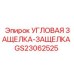Оригинальная угловая защелка GS23062525 от производителя Epiroc