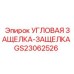 Профессиональная угловая защелка GS23062526 от производителя Epiroc