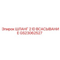 GS23062527 ШЛАНГ 2 ID ВСАСЫВАНИЕ Epiroc