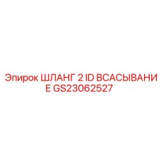 GS23062527 ШЛАНГ 2 ID ВСАСЫВАНИЕ Epiroc