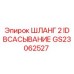 GS23062527 ШЛАНГ 2 ID ВСАСЫВАНИЕ Epiroc