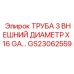 Труба для горного оборудования Epiroc диаметром 3 дюйма