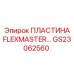 GS23062560 ПЛАСТИНА FLEXMASTER Epiroc