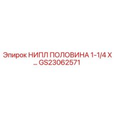 GS23062571 НИПЛ ПОЛОВИНА 1-1/4 X… Epiroc