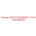 GS23062571 НИПЛ ПОЛОВИНА 1-1/4 X… Epiroc