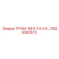 GS23062573 ТРУБА 1/8 Х 3 Х 4 Х Epiroc