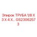 Изображение трубы Epiroc GS23062573 размером 1/8x3x4 дюйма