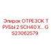 GS23062579 ОТРЕЗОК ТРУБЫ 2 SCH40 X… Epiroc