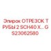 GS23062580 ОТРЕЗОК ТРУБЫ 2 SCH40 X… Epiroc