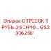 GS23062581 ОТРЕЗОК ТРУБЫ 2 SCH40… Epiroc