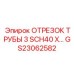 GS23062582 ОТРЕЗОК ТРУБЫ 3 SCH40 X… Epiroc