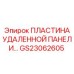GS23062605 ПЛАСТИНА УДАЛЕННОЙ ПАНЕЛИ Epiroc