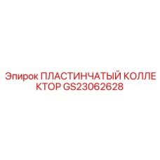 GS23062628 ПЛАСТИНЧАТЫЙ КОЛЛЕКТОР Epiroc