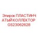 GS23062628 ПЛАСТИНЧАТЫЙ КОЛЛЕКТОР Epiroc