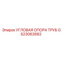 GS23062682 УГЛОВАЯ ОПОРА ТРУБ от Epiroc