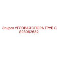 GS23062682 УГЛОВАЯ ОПОРА ТРУБ от Epiroc
