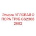 Профессиональная угловая опора труб GS23062682 от производителя Epiroc