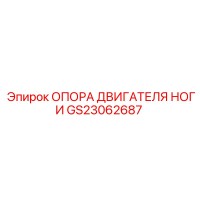 GS23062687 ОПОРА ДВИГАТЕЛЯ НОГИ Epiroc