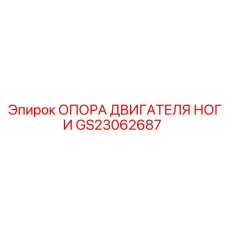 GS23062687 ОПОРА ДВИГАТЕЛЯ НОГИ Epiroc