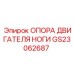GS23062687 ОПОРА ДВИГАТЕЛЯ НОГИ Epiroc