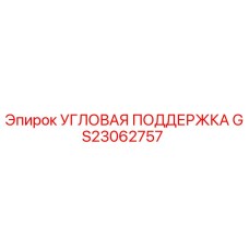 Оригинальная угловая поддержка GS23062757 Epiroc