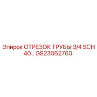 GS23062760 ОТРЕЗОК ТРУБЫ 3/4 SCH40 Epiroc