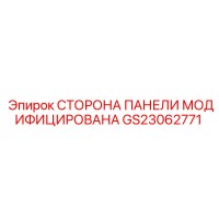 GS23062771 СТОРОНА ПАНЕЛИ МОДИФИЦИРОВАНА Epiroc