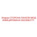 GS23062771 СТОРОНА ПАНЕЛИ МОДИФИЦИРОВАНА Epiroc