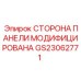 GS23062771 СТОРОНА ПАНЕЛИ МОДИФИЦИРОВАНА Epiroc