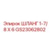 GS23062802 ШЛАНГ 1-7/8 X 6 Epiroc