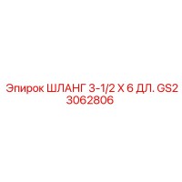 GS23062806 ШЛАНГ 3-1/2 X 6 ДЛ. Epiroc