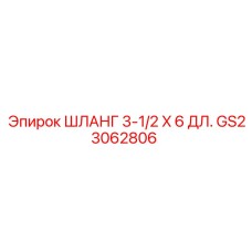GS23062806 ШЛАНГ 3-1/2 X 6 ДЛ. Epiroc
