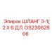 GS23062806 ШЛАНГ 3-1/2 X 6 ДЛ. Epiroc