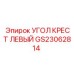 Крестовая направляющая левая GS23062814 Epiroc