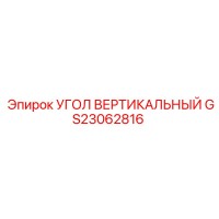 GS23062816 УГОЛ ВЕРТИКАЛЬНЫЙ Epiroc